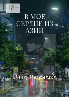 В мое сердце из Азии