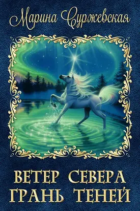 Грань Теней (СИ)