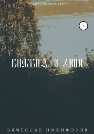 Княжна и Змий