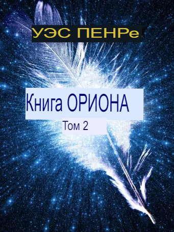 Книга Ориона. Том 2 [ЛП]