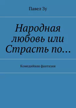 Народная любовь, или Страсть по… Комедийная фантазия