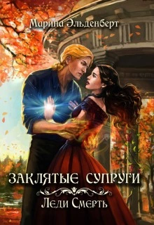 Заклятые супруги. Леди Смерть