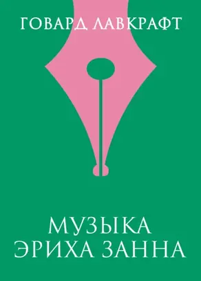 Музыка Эриха Занна