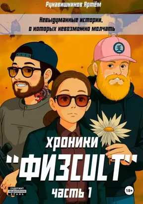 «ФИЗCULT» хроники. Часть 1