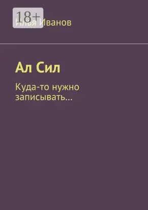 Ал Сил. Куда-то нужно записывать…