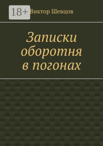 Записки оборотня в погонах