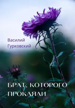 Брат, которого прокляли