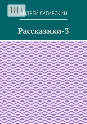 Рассказики-3. Выдуманные истории