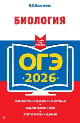 ОГЭ-2026. Биология