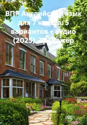 ВПР Английский язык для 7 класса: 5 вариантов + аудио (2025). Тренажёр