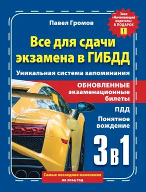 3 в 1 все для сдачи экзамена в ГИБДД с уникальной системой запоминания. Понятное вождение. С самыми последними изменениями на 2024 год. Знак «Начинающий водитель» в подарок