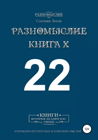 Разномыслие X 22