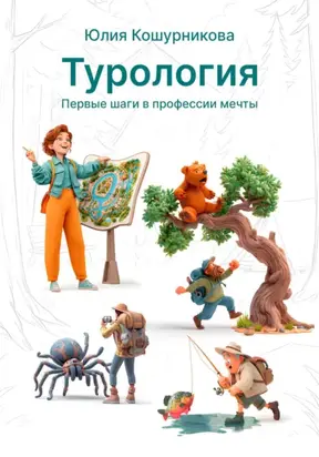 Турология. Первые шаги в профессии мечты