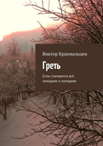 Греть. Если становится всё холоднее и холоднее
