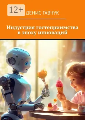 Индустрия гостеприимства в эпоху инноваций