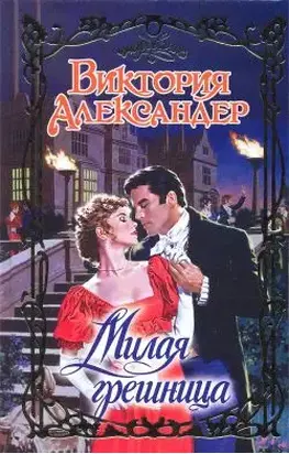 Милая грешница