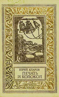 Печать и колокол