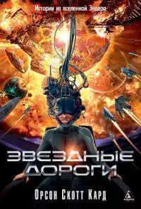Звездные дороги [Истории из вселенной Эндера] [litres]