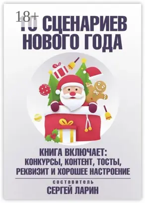 10 сценариев для Нового года