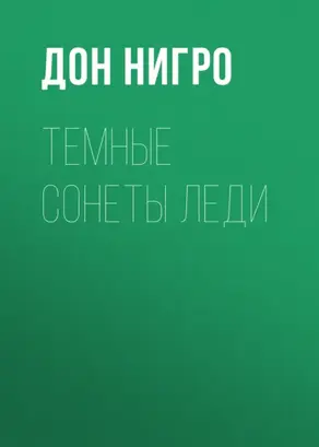 Темные сонеты леди