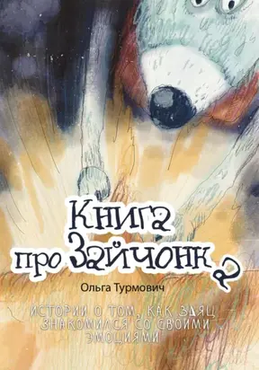 Книга про Зайчонка. Истории о том, как заяц знакомился со своими эмоциями