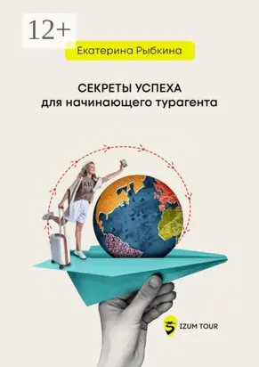 Секреты успеха для начинающего турагента