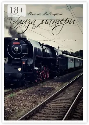 Глаза матери