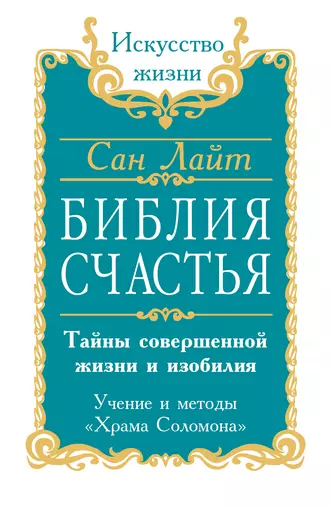 Библия счастья. Тайны совершенной жизни и изобилия. Учение и методы «Храма Соломона»