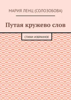 Путая кружево слов. Стихи: избранное