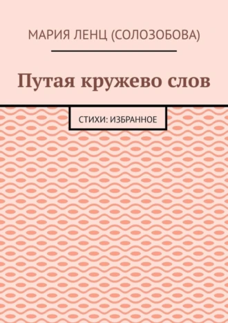 Путая кружево слов. Стихи: избранное