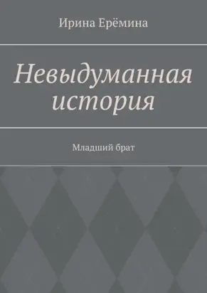Невыдуманная история. Младший брат