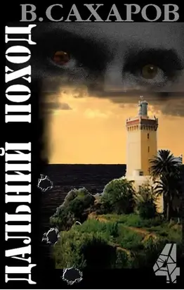 Дальний поход.