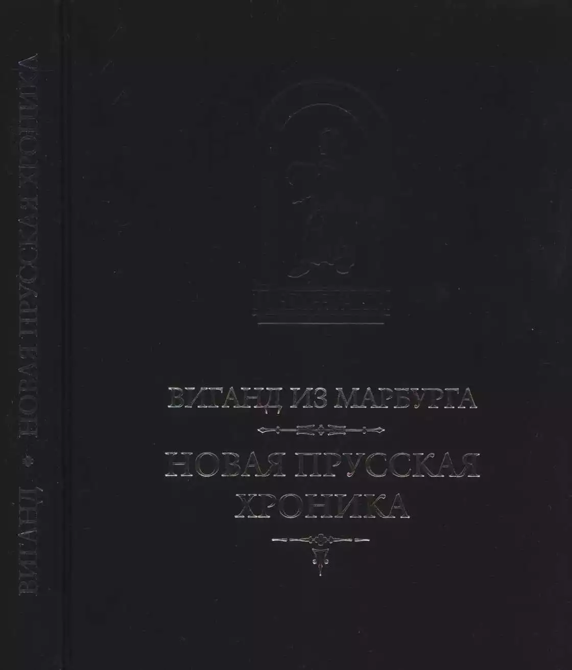 Виганд из Марбурга. Новая прусская хроника (1394)