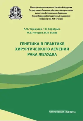 Генетика в практике хирургического лечения рака желудка