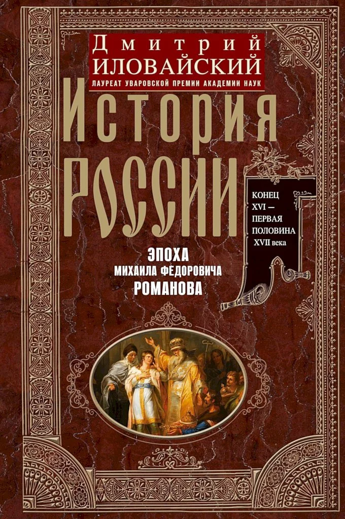 История России. Эпоха Михаила Федоровича Романова. Конец XVI — первая половина XVII века