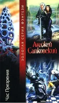 Час презрения