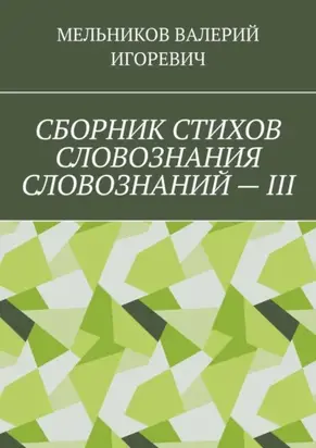 СБОРНИК СТИХОВ СЛОВОЗНАНИЯ СЛОВОЗНАНИЙ – III