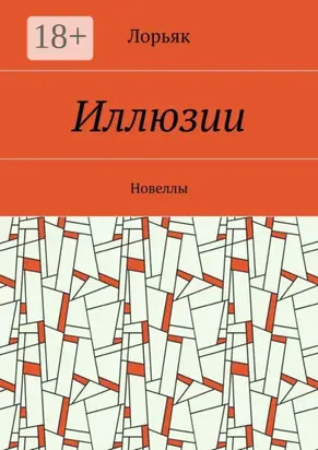 Иллюзии. Новеллы