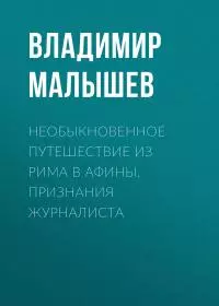 Необыкновенное путешествие из Рима в Афины. Признания журналиста [litres]