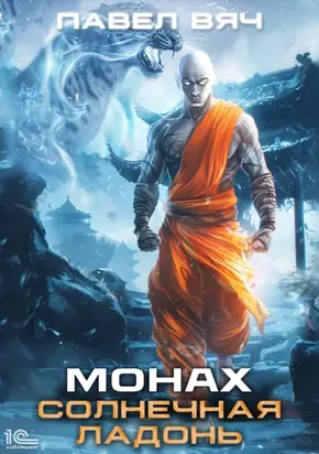 Монах. Солнечная ладонь