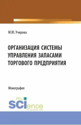 Организация системы управления запасами торгового предприятия. (Аспирантура, Бакалавриат, Магистратура). Монография.