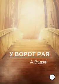 У ворот рая [СИ]
