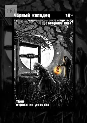 Чёрный колодец. Твои страхи из детства