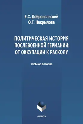 Политическая история послевоенной Германии: от оккупации к расколу (1945-1952 гг.)