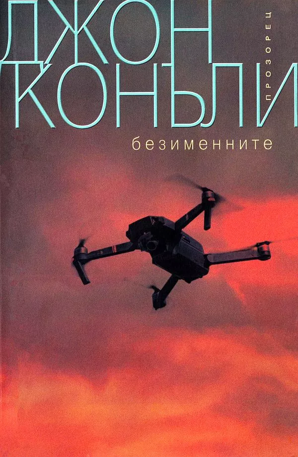 Безименните