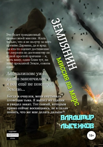 Землянин. Миссия на Марс