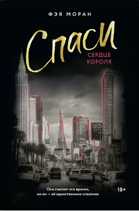 Спаси сердце короля