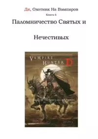 Паломничество Святых и Нечестивых [聖魔遍歴]