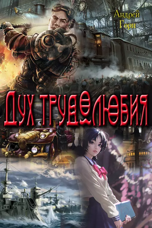 Дух трудолюбия