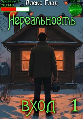 Нереальность. Вход
